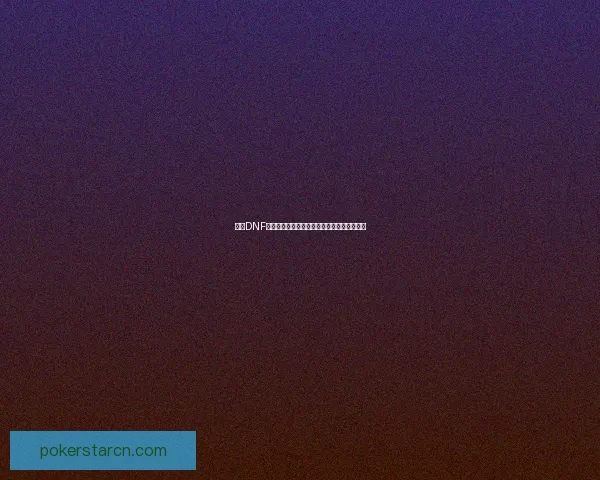 探秘DNF哥布林宠物的技能、特点与养成技巧全面解析